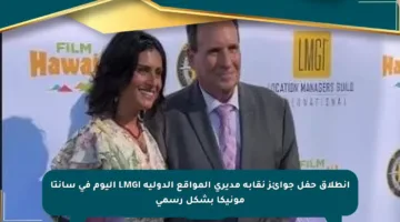 انطلاق حفل جوائز نقابة مديري المواقع الدولية LMGI اليوم في سانتا مونيكا بشكل رسمي